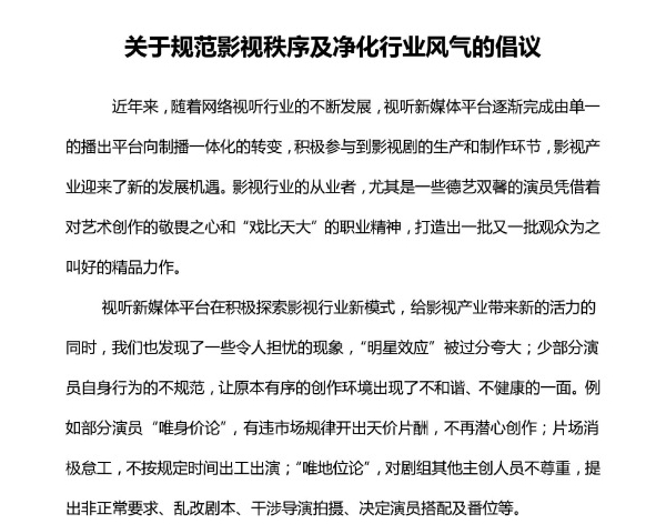 三大视频网站联合发布倡议书,指出当下明星片酬过高、耍大牌等行为。 三大视频网站联合发布倡议书,指出当下明星片酬过高、耍大牌等行为。
