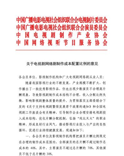 相关协会曾就明星片酬发布意见。图片来源:中国网络视听节目服务协会 相关协会曾就明星片酬发布意见。图片来源:中国网络视听节目服务协会